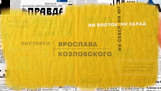 Ярослав Козловский. "Ни восток, ни запад, ни север, ни юг" смотреть онлайн