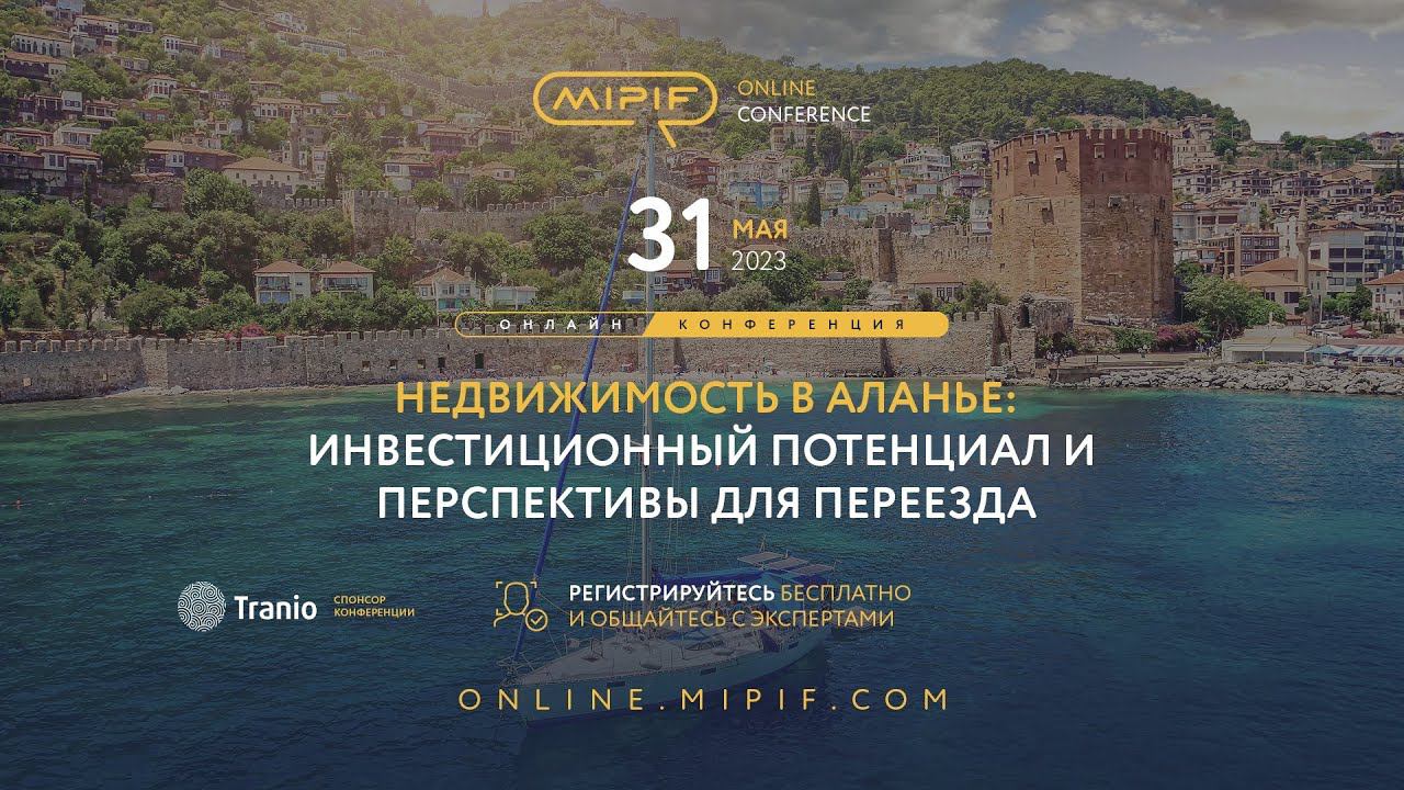 Недвижимость в Алании – инвестиционный потенциал и перспективы для переезда | Эфир №19 (31.05.2023) смотреть онлайн