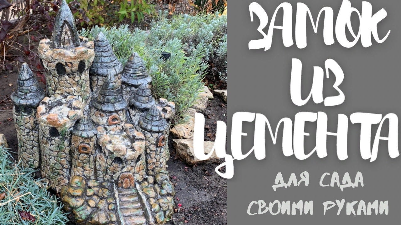 Замок из цемента для сада своими руками смотреть онлайн