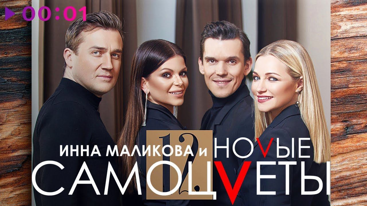 Инна Маликова & Новые Самоцветы - 12 | Новый альбом | 2018 смотреть онлайн