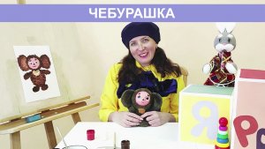 Давайте нарисуем вместе Чебурашку!
