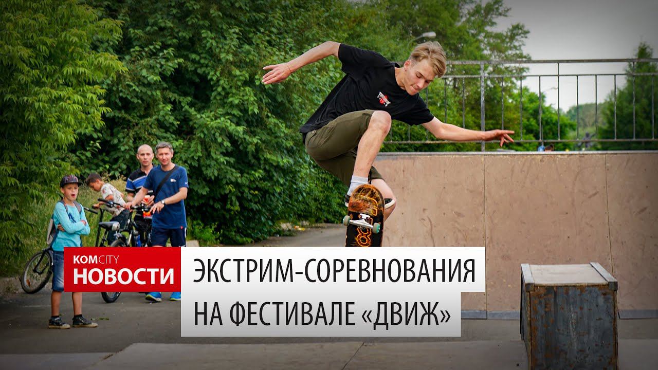 Komcity News — Экстрим-контест на фестивале «Движ» смотреть онлайн