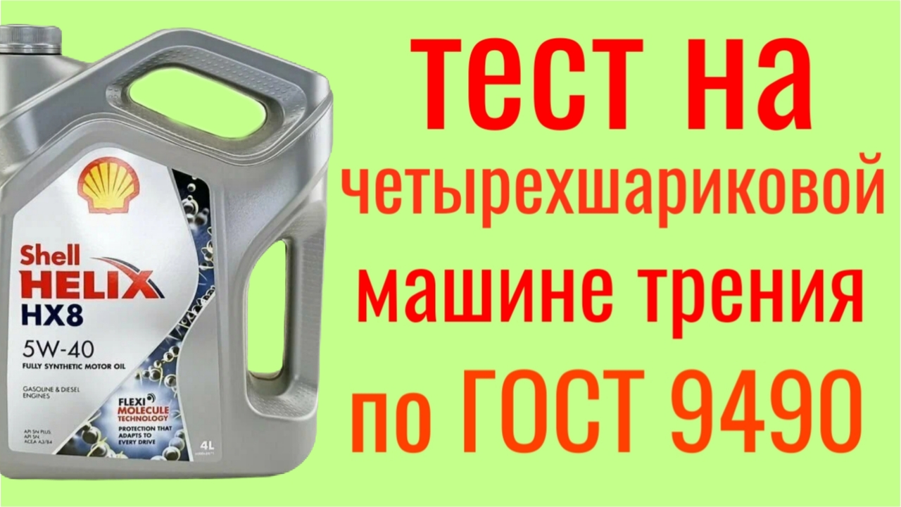 SHELL HELIX HX8 SN PLUS A3/B4 5W40 Торжок Тест на четырехшариковой машине трения по Гост 9490,60 мин смотреть онлайн