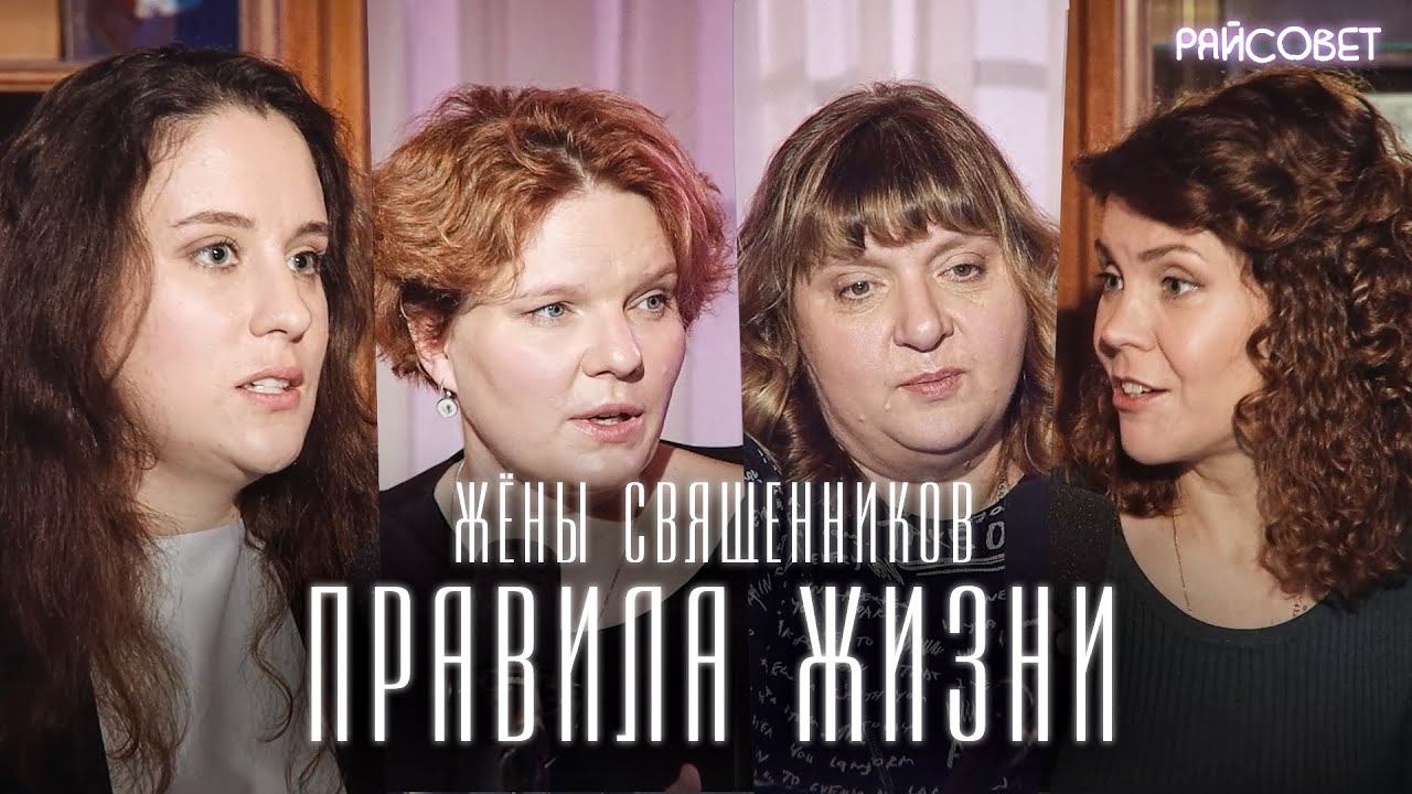 Жёны священников: наши правила жизни (Волкова, Зайцева, Мошура, Митрофанова) / подкаст «Райсовет» смотреть онлайн