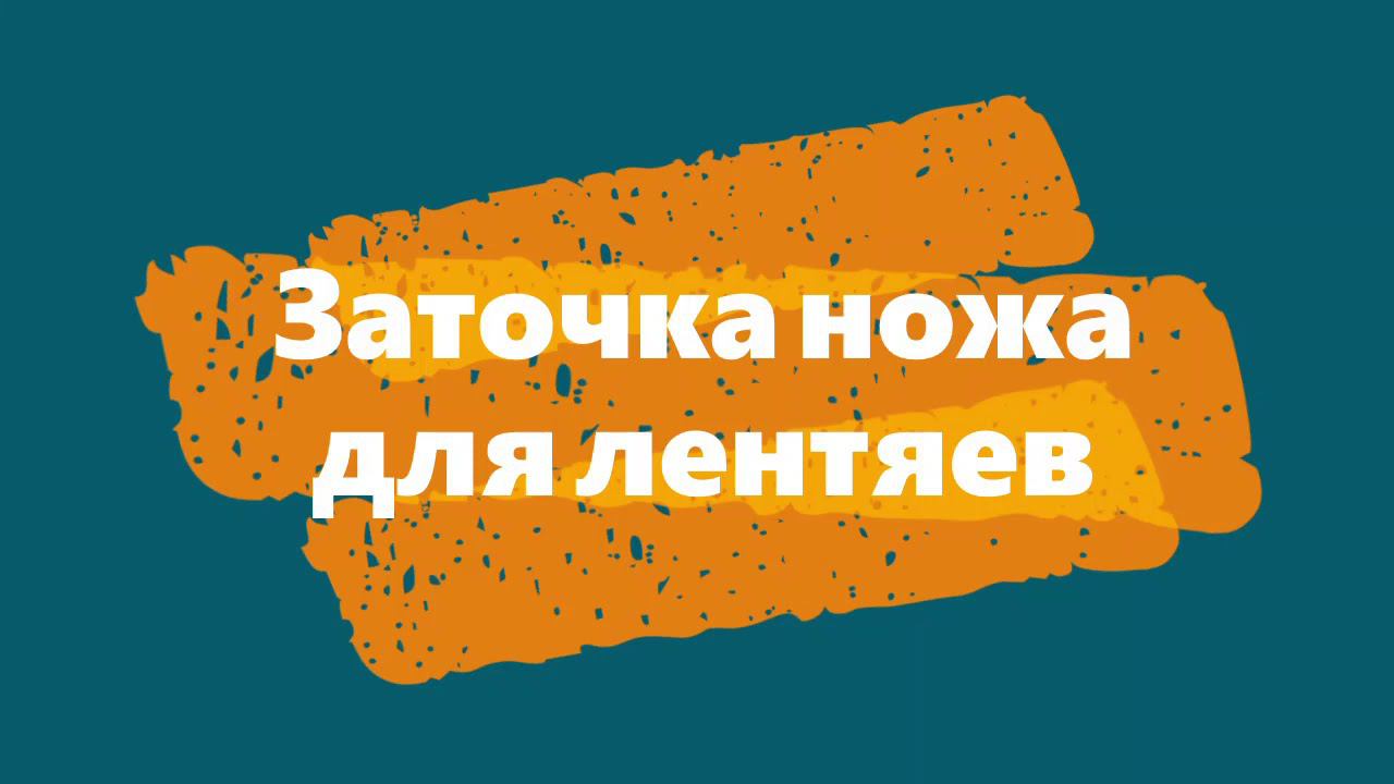 Заточка ножа для лентяев (заточка ножа на наждачной бумаге). смотреть онлайн