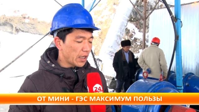 В селе Кара-Кой построили мини-ГЭС смотреть онлайн