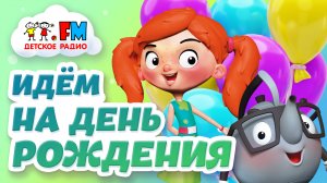 Веснушка и Кипятоша идут на день рождения | Интересно ли быть ученым?