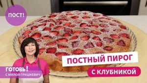 УДИВИТЕ ВСЕХ! Вкуснейший ПОСТНЫЙ ПИРОГ С КЛУБНИКОЙ/Простой пирог без яиц и молочных продуктов