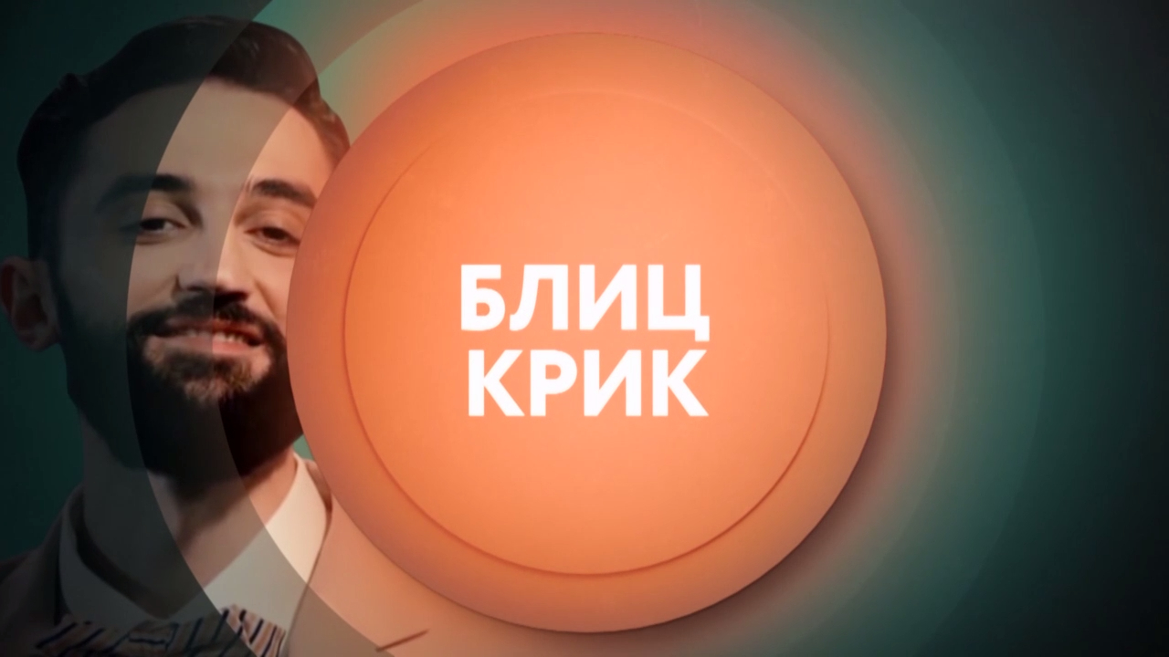 Блиц Крик скоро на ТНТ4! смотреть онлайн