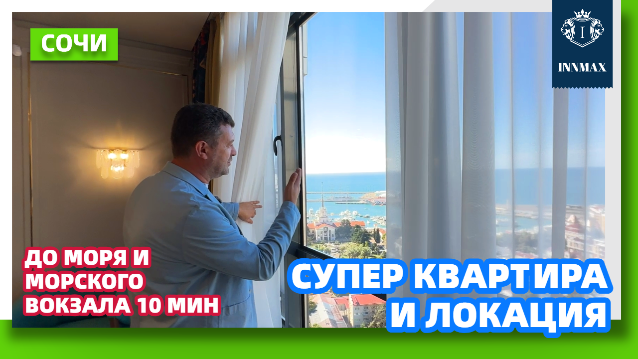 КВАРТИРА В СОЧИ. СУПЕР ЛОКАЦИЯ, РЕМОНТ И ВИД. №021.#квартиравсочи #недвижимостьвсочи #домвсочи смотреть онлайн