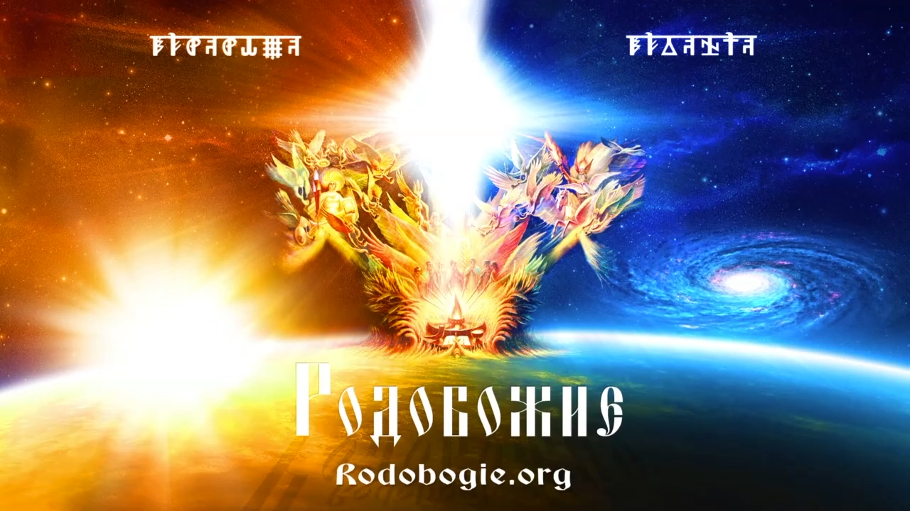 Сохраняйте здравомыслие с помощью Родобожия. Всеславъ. Часть 3 смотреть онлайн