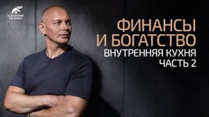 Финансы и Богатство. Внутренняя Кухня. Часть 2. Александр Палиенко.