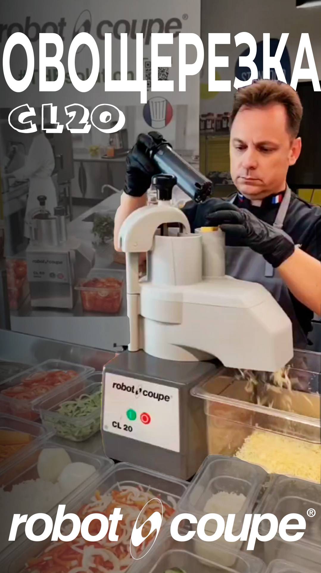 Овощерезка CL20 I Robot Coupe