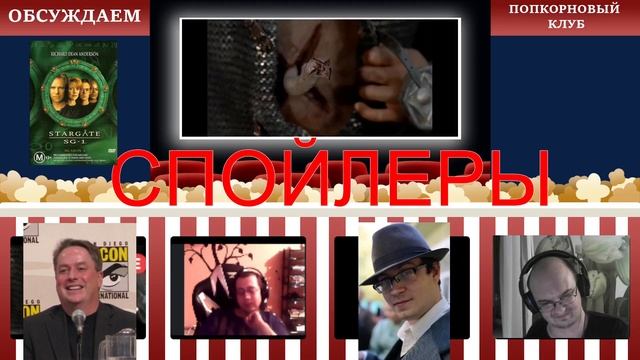 Звёздные врата: SG-1 - Попкорновый клуб смотреть онлайн