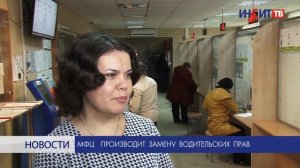 МФЦ производит замену водительских прав