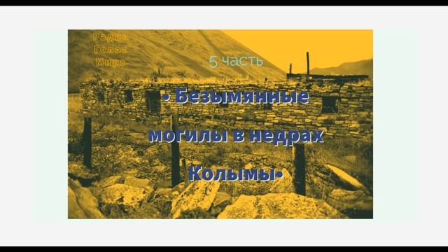 Безымянные могилы в недрах Колымы - 5 часть - читает Светлана Гончарова смотреть онлайн