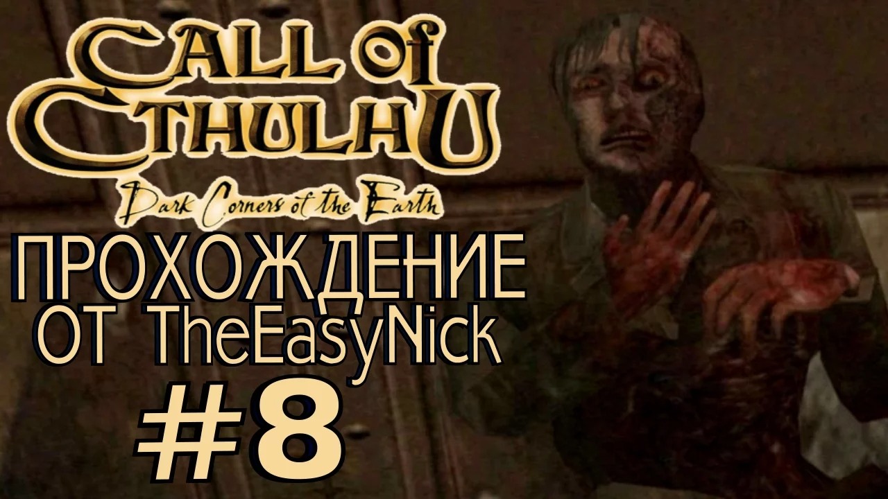 Call of Cthulhu Dark Corners of the Earth. Прохождение. #8. смотреть онлайн