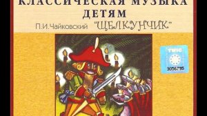 Чайковский  Щелкунчик (Классическая музыка детям)