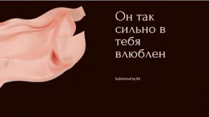 Он влюблен в тебя, одержим.Саблиминал.Subliminal