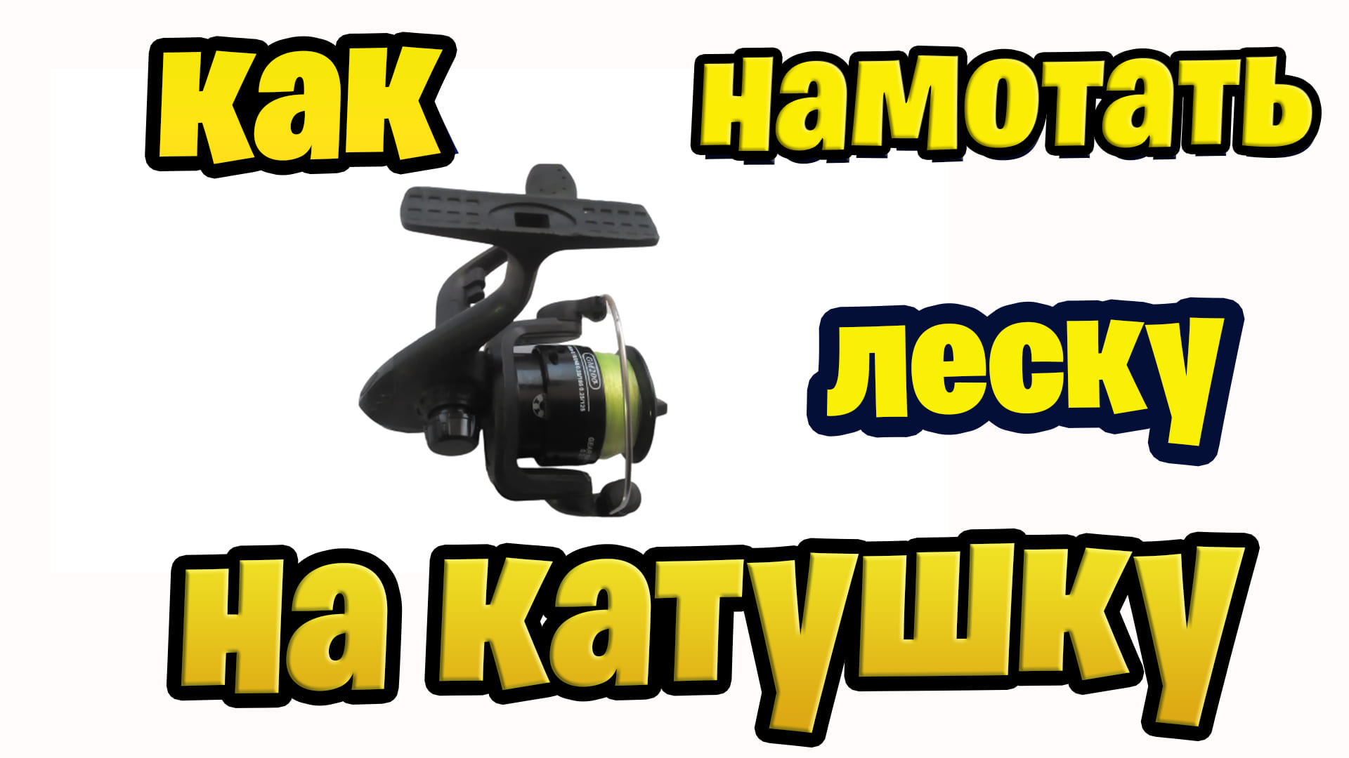 как намотать леску на катушку смотреть онлайн