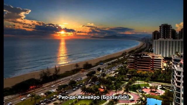 #885. Рио-де-Жанейро (Бразилия) (просто невероятно) смотреть онлайн