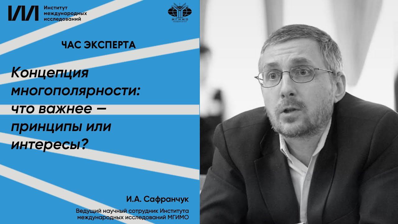 И.А.Сафранчук. Концепция многополярности: что важнее — принципы или интересы? смотреть онлайн