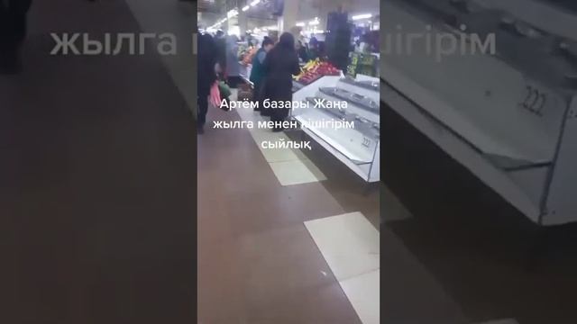 Астана Артем базары колымыздан келгенше жаксылык жасайык. смотреть онлайн