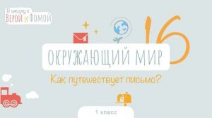 Как путешествует письмо? Окружающий мир, урок 16. 1 класс (аудио). В школу с Верой и Фомой