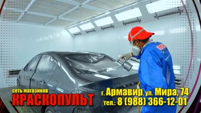 КРАСКОПУЛЬТ на gorodarmavir.ru смотреть онлайн