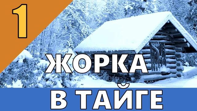 0787 - ПРИКЛЮЧЕНИЯ ЖОРКИ В ТАЙГЕ _ ДОБЫЧА НЕФТИ _ БУРОВАЯ УСТАНОВКА _ ЖИЗНЬ В ТАЙГЕ 1.mp4 смотреть онлайн