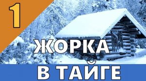 0787 - ПРИКЛЮЧЕНИЯ ЖОРКИ В ТАЙГЕ _ ДОБЫЧА НЕФТИ _ БУРОВАЯ УСТАНОВКА _ ЖИЗНЬ В ТАЙГЕ 1.mp4