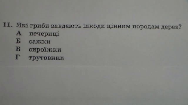 Пробное ЗНО (ВНО) по биологии 2014 год. Разбор. Вопрос №11. смотреть онлайн