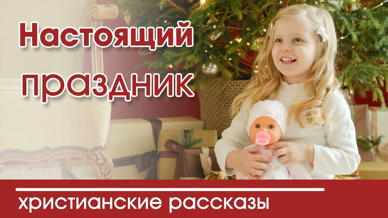 Детский христианский рассказ «Настоящий праздник» смотреть онлайн