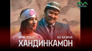 АЗ ХАЗИНА: КОНСЕРТИ ХАНДИНКАМОН (ЗАНИ РОБОТ)