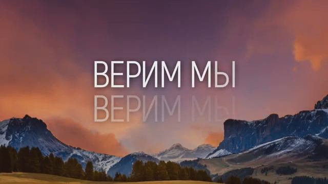 Новый Завет NTWORSHIP - Верим мы _ караоке текст _ Lyrics