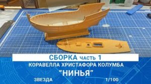 СБОРКА КАРАВЕЛЛЫ ХРИСТОФОРА КОЛУМБА «НИНЬЯ» часть 1