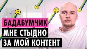 БАДАБУМЧИК О СТРИМЕРАХ, ПОСТАНОВАХ И РЕПУТАЦИИ