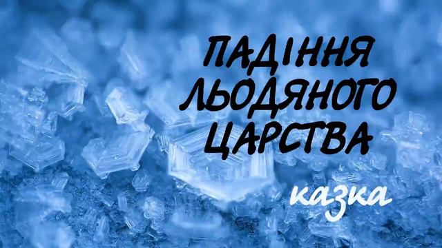 Казки різних країн | Аудіокниги українською мовою смотреть онлайн