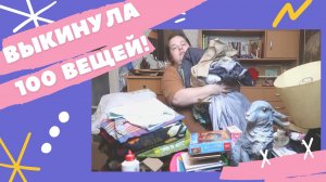 Мотивация на расхламление ? Выбросила 100+ вещей ? Разбираю документы ?