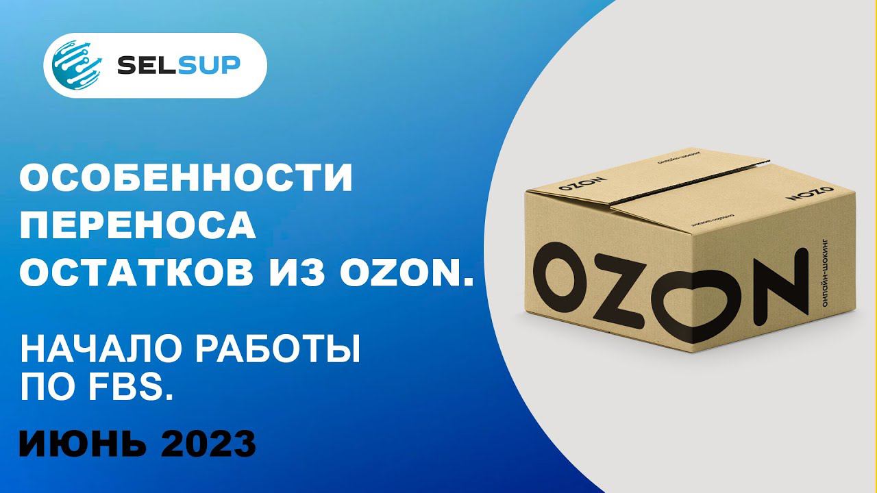 Особенности переноса остатков из Ozon.Начало работы по FBS смотреть онлайн