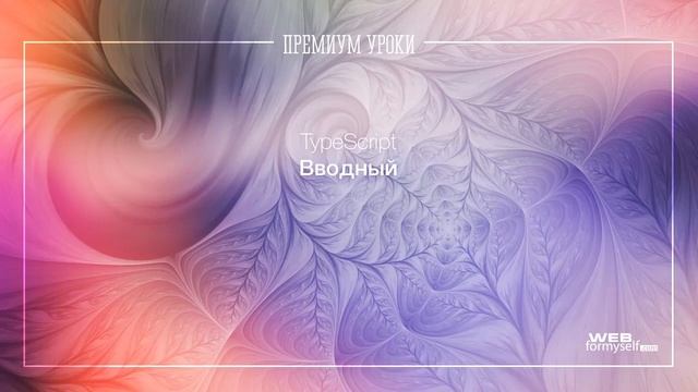 Урок 0 Курс по TypeScript смотреть онлайн