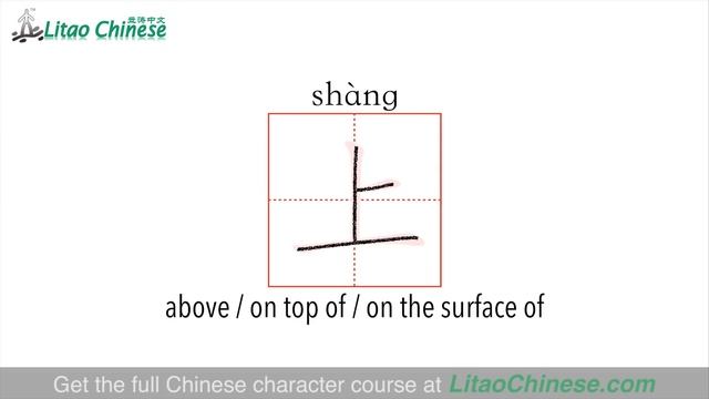 Learn Chinese Characters_Course Level 1_Lesson 01: The Knowledge & Practice Of 8 Characters