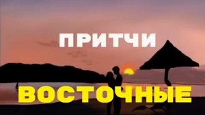 Восточные притчи.  Аудиокнига