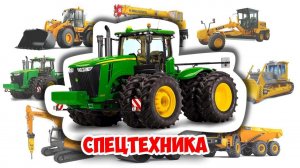 Видео про машинки. ТРАНСПОРТ И СПЕЦТЕХНИКА - разные Строительные машинки