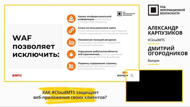 Как #CloudMTS защищает веб-приложения своих клиентов смотреть онлайн