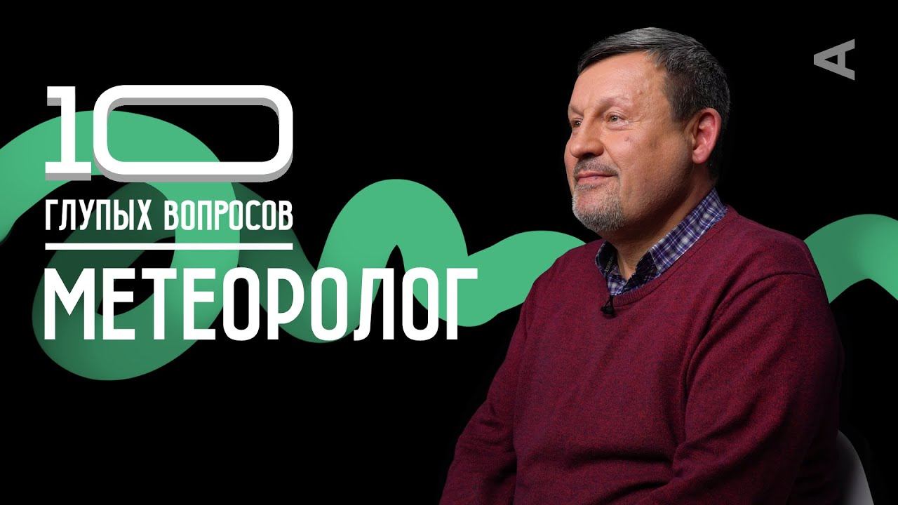 10 глупых вопросов МЕТЕОРОЛОГУ смотреть онлайн