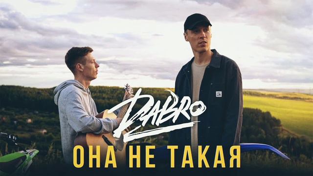 Dabro - Она не такая (Новинка 2020🔥) смотреть онлайн