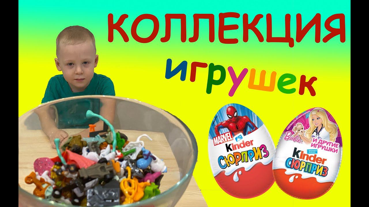 МОЯ КОЛЛЕКЦИЯ ИГРУШЕК ИЗ КИНДЕРА - обзор и сборка НА ВРЕМЯ ЧЕЛЕНДЖ Kinder Сюрприз смотреть онлайн