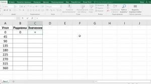 Как в экселе построить график косинуса