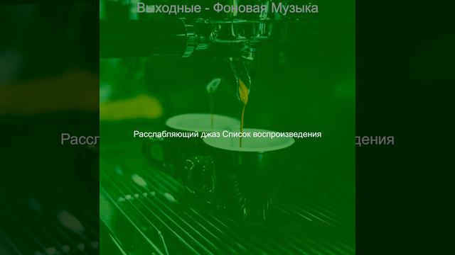 Настроения (Перерыв на кофе) смотреть онлайн